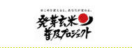 発芽玄米普及プロジェクト