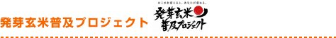 発芽玄米普及プロジェクト