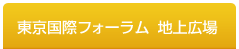 東京国際フォーラム 地上広場