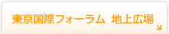 東京国際フォーラム 地上広場