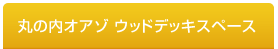 丸の内オアゾ ウッドデッキスペース