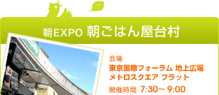 朝EXPO 朝ごはん屋台村