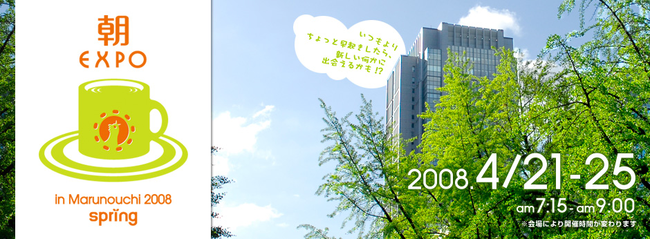 【 朝EXPO in Marunouchi 2007 】いつもよりちょっと早起きしたら、新しい何かに出会えるかも！？