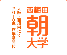 西梅田朝大学