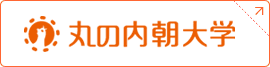 丸の内朝大学に戻る
