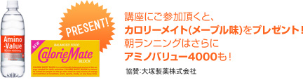 講座にご参加頂くと、カロリーメイト（メープル味）をプレゼント！　朝ランニングはさらにアミノバリュー4000も！