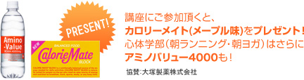 講座にご参加頂くと、カロリーメイト（メープル味）をプレゼント！　朝ランニングはさらにアミノバリュー4000も！