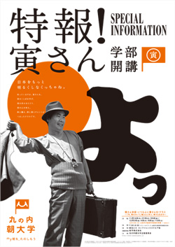 いつも心に寅さんを！クラス～ ｢今、幸せかい。｣ 寅さんに学ぶ、幸せな生き方～