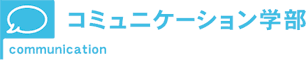 コミュニケーション学部