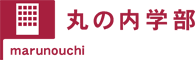 丸の内学部