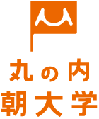 丸の内朝大学