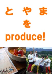 とやまをProduce！