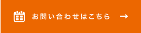 お問い合わせはこちらから