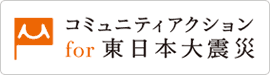 丸の内朝大学 コミュニティアクション for 東日本大震災-