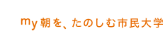 my朝を、たのしむ市民大学